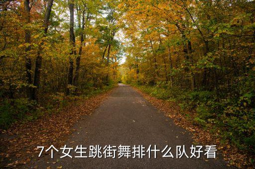 7个女生跳街舞排什么队好看