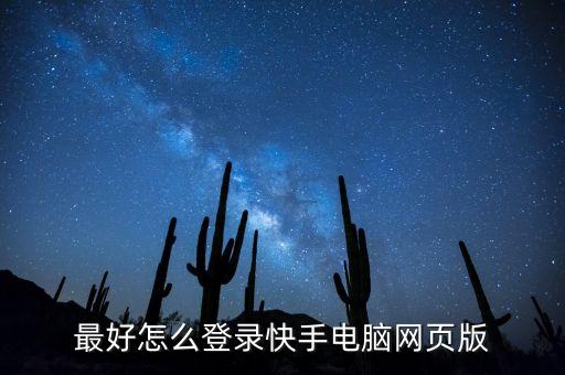 最好怎么登录快手电脑网页版