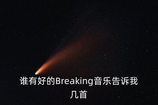谁有好的Breaking音乐告诉我几首