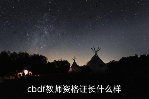 cbdf教师资格证长什么样