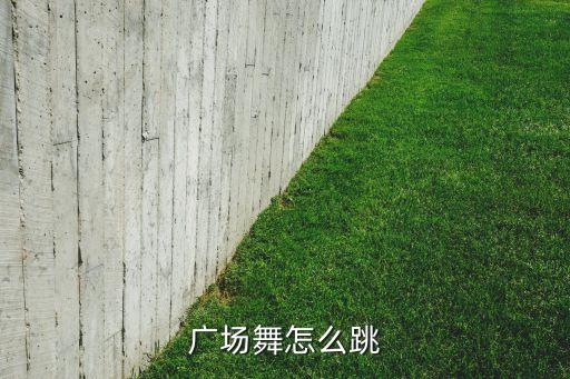 广场舞怎么跳