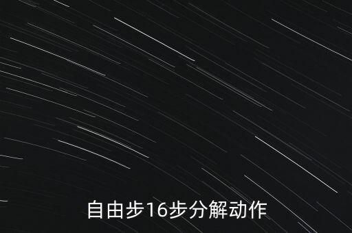 十六步分解分解怎么跳，自由步16步分解动作
