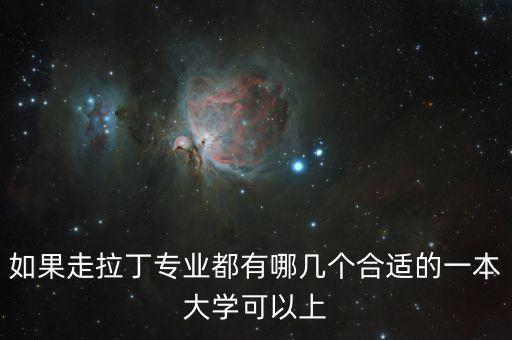 如果走拉丁专业都有哪几个合适的一本大学可以上