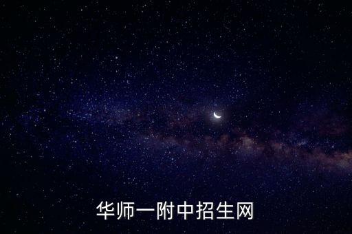 华师一附中招生网