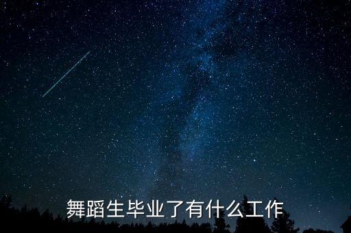 舞蹈生毕业了有什么工作