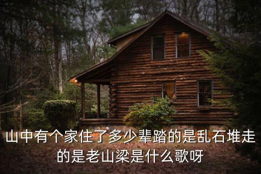 山中有个家住了多少辈踏的是乱石堆走的是老山梁是什么歌呀