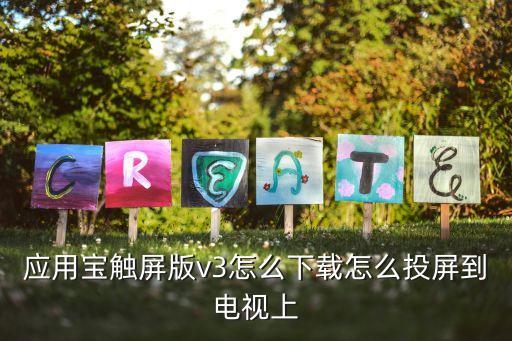 应用宝触屏版v3怎么下载怎么投屏到电视上