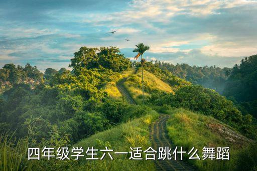四年级学生六一适合跳什么舞蹈