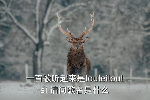 啦立华立华是什么歌，有一首英文歌la lei la lei la a 是什么歌