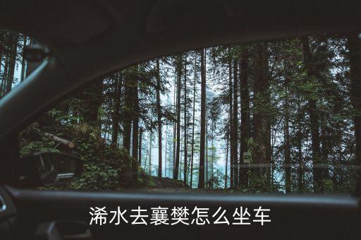 浠水去襄樊怎么坐车