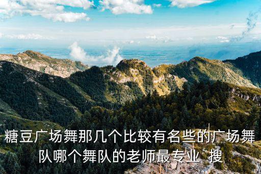 糖豆广场舞你怎么说陈敏编的，糖豆广场舞那几个比较有名些的广场舞队哪个舞队的老师最专业  搜