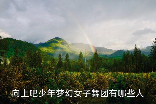 向上吧少年梦幻女子舞团有哪些人