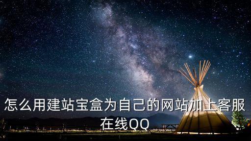 怎么用建站宝盒为自己的网站加上客服在线QQ