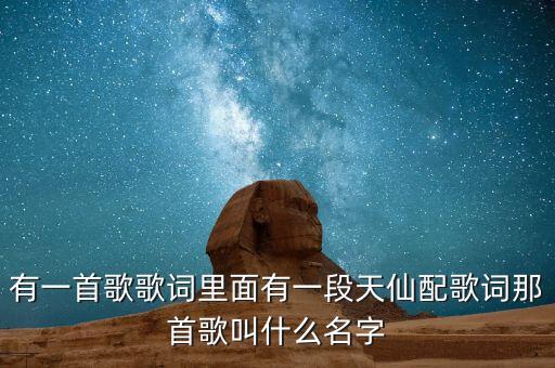 有一首歌歌词里面有一段天仙配歌词那首歌叫什么名字