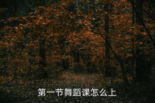 第一节舞蹈课怎么上