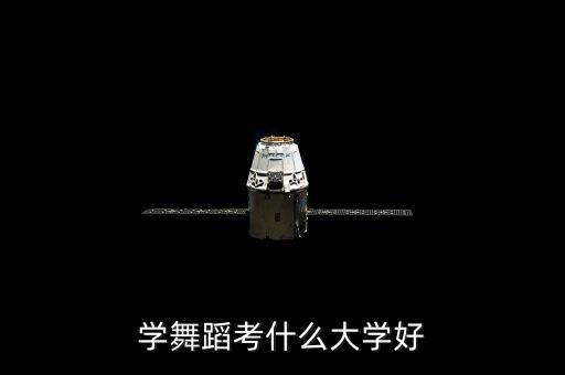 学舞蹈考什么大学好