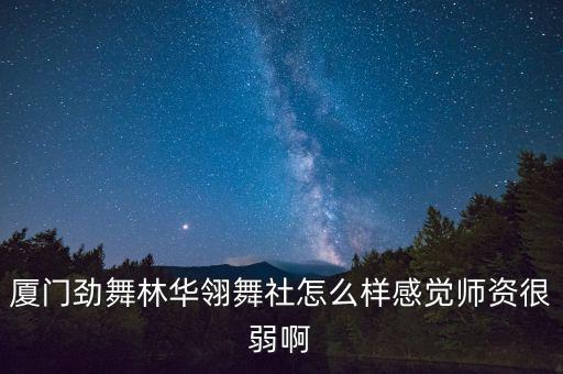 对舞蹈社有什么认识，街舞社团面试问你为什么参加社团 对街舞的认识及对社团的期望应该