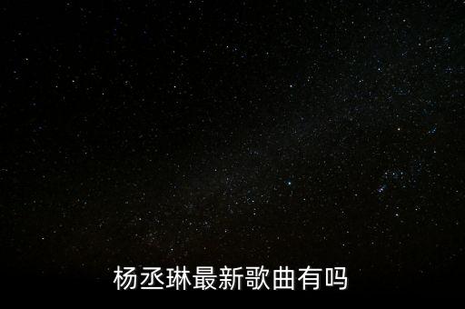 杨丞琳最新歌曲有吗
