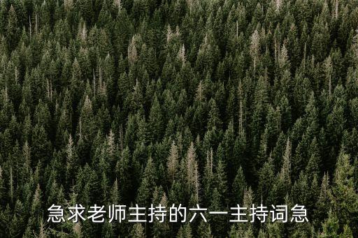 六一节目手势舞半生雪串词，六一节目串词
