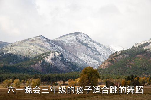 六一晚会三年级的孩子适合跳的舞蹈