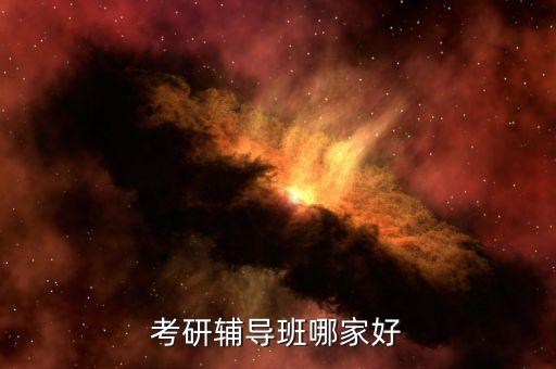考研培训最好的机构，哪个考研机构好