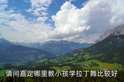请问嘉定哪里教小孩学拉丁舞比较好