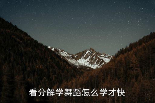 看分解学舞蹈怎么学才快