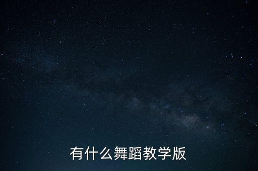 幼儿舞蹈教材有哪些版本，幼儿舞蹈教材