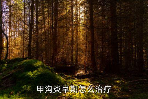 甲沟炎早期怎么治疗