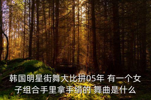 手绢舞曲有什么，谁知道这手绢舞的歌叫什么名字啊