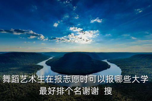 舞蹈综合分470能上什么学校，浙江艺术生综合分大概470有什么学校可读