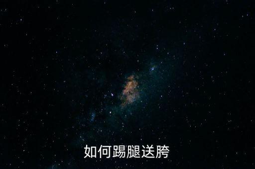 如何踢腿送胯