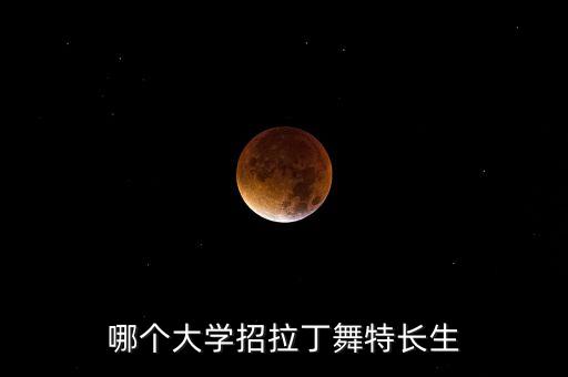 全国知名的拉丁舞院校有哪些，上海拉丁舞学校最好的是哪个