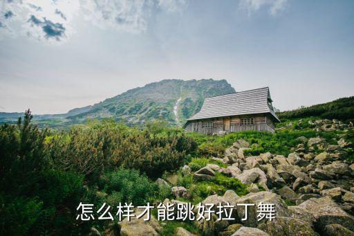 怎么样才能跳好拉丁舞