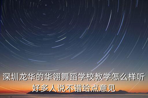 深圳龙华的华翎舞蹈学校教学怎么样听好多人说不错给点意见