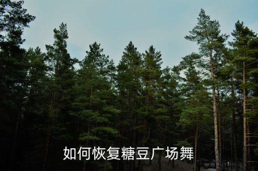 怎么用糖豆广场舞拍舞，如何学广场舞