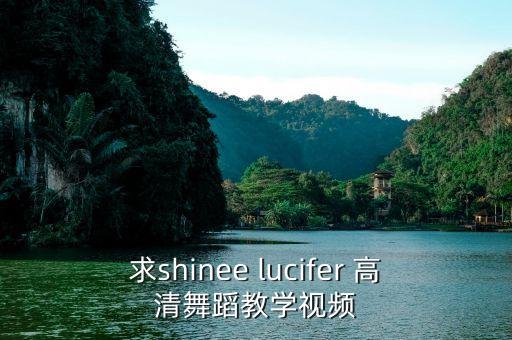 求shinee lucifer 高清舞蹈教学视频