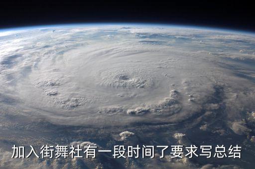 加入街舞社有一段时间了要求写总结