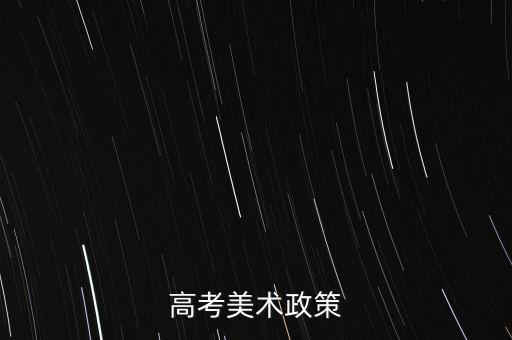 2021年辽宁艺考政策详细鲜读，高考美术政策