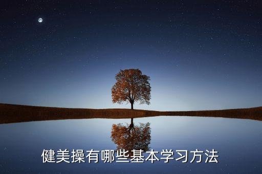 健美操教学方法有哪些，健美操的基本技术