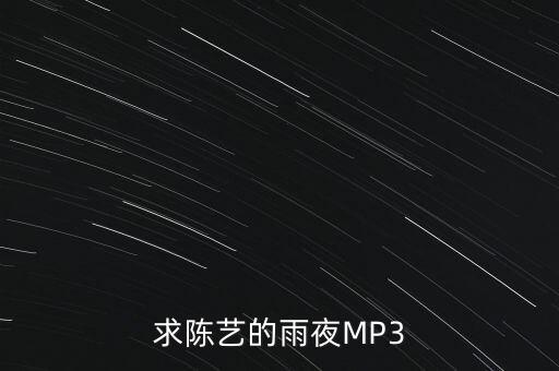 求陈艺的雨夜MP3