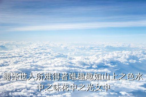 山上之光广场舞什么，翻译世人所难得者唯趣趣如山上之色水中之味花中之光女中
