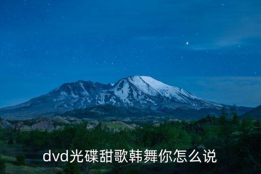 dvd光碟甜歌韩舞你怎么说