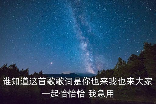 谁知道这首歌歌词是你也来我也来大家一起恰恰恰 我急用