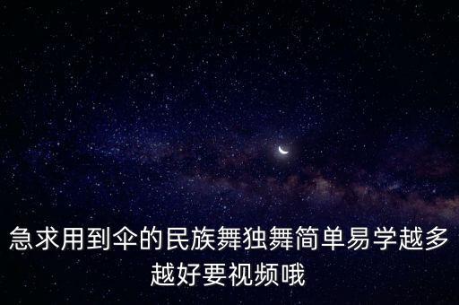 急求用到伞的民族舞独舞简单易学越多越好要视频哦