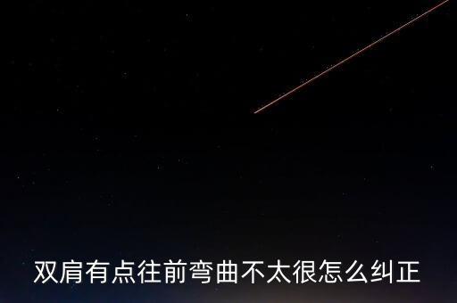 双肩有点往前弯曲不太很怎么纠正