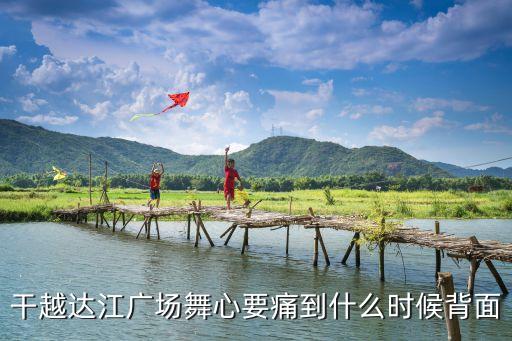 广场舞心痛到什么时候DJMP3下d，wwwqqqdjcom 网站上面推荐的舞曲第十首歌名叫什么