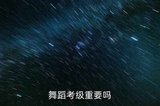 舞蹈考级重要吗