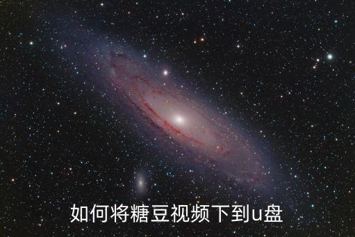 如何将糖豆视频下到u盘