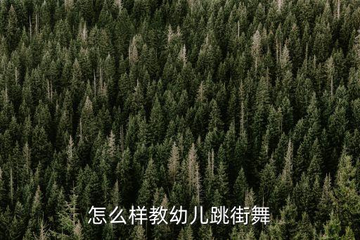 怎么教小孩跳舞视频教学视频，在家怎么教4岁女儿跳舞